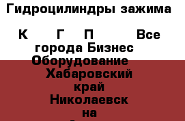 Гидроцилиндры зажима 1К341, 1Г34 0П, 1341 - Все города Бизнес » Оборудование   . Хабаровский край,Николаевск-на-Амуре г.